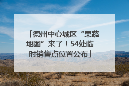 德州中心城区“果蔬地图”来了！54处临时销售点位置公布