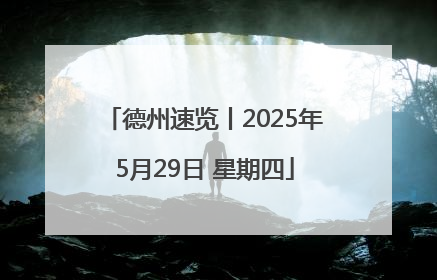 德州速览丨2025年5月29日 星期四
