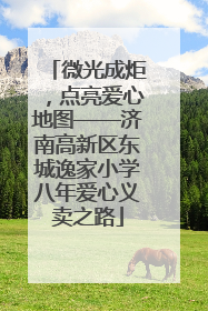 微光成炬，点亮爱心地图——济南高新区东城逸家小学八年爱心义卖之路