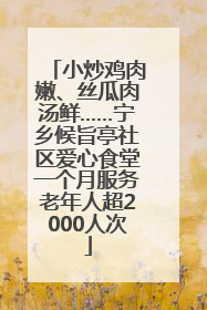 小炒鸡肉嫩、丝瓜肉汤鲜……宁乡候旨亭社区爱心食堂一个月服务老年人超2000人次