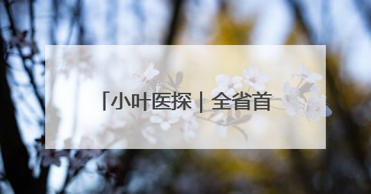 小叶医探｜全省首例！介入取栓，为10岁白血病患儿打通生命之“脉”