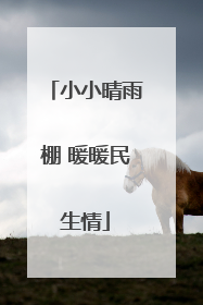 小小晴雨棚 暖暖民生情
