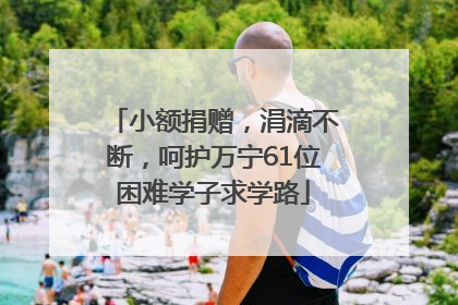 小额捐赠，涓滴不断，呵护万宁61位困难学子求学路