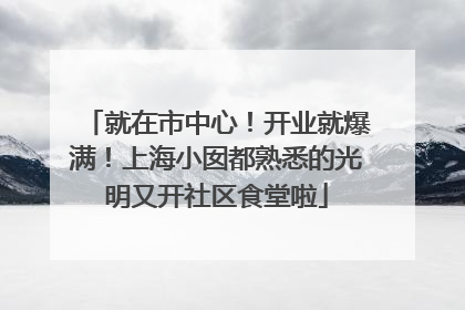 就在市中心！开业就爆满！上海小囡都熟悉的光明又开社区食堂啦