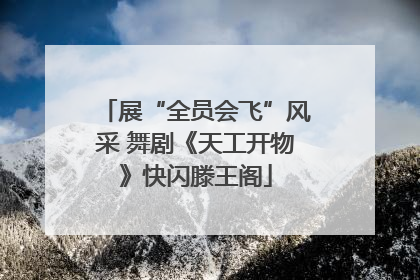 展“全员会飞”风采 舞剧《天工开物》快闪滕王阁