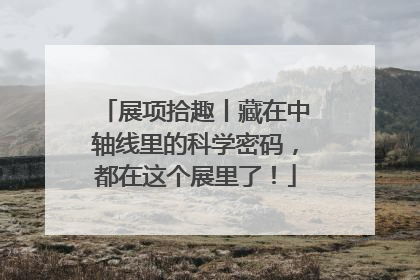 展项拾趣丨藏在中轴线里的科学密码，都在这个展里了！