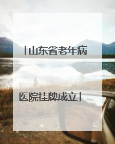 山东省老年病医院挂牌成立