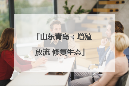 山东青岛：增殖放流 修复生态