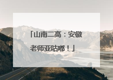 山南二高：安徽老师亚咕嘟！