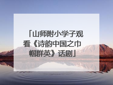 山师附小学子观看《诗韵中国之巾帼群英》话剧