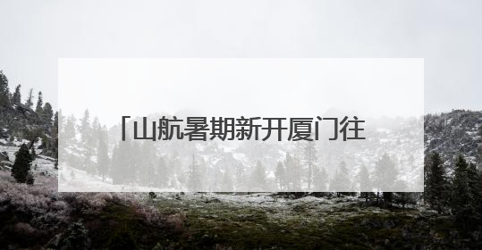山航暑期新开厦门往返贵阳等热门航线