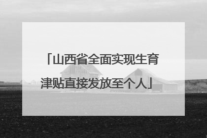 山西省全面实现生育津贴直接发放至个人