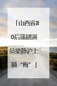 山西省80后蒲剧演员梁静沪上摘“梅”