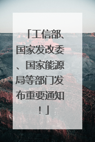 工信部、国家发改委、国家能源局等部门发布重要通知！