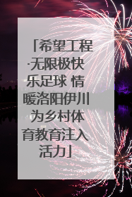 希望工程·无限极快乐足球 情暖洛阳伊川 为乡村体育教育注入活力