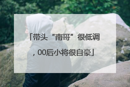 带头“南哥”很低调，00后小将很自豪