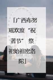 广西布努瑶欢度“祝著节” 祭祀始祖密洛陀