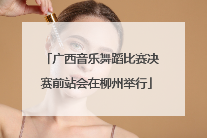 广西音乐舞蹈比赛决赛前站会在柳州举行