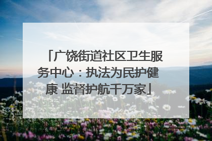 广饶街道社区卫生服务中心：执法为民护健康 监督护航千万家