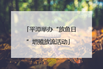 平潭举办“放鱼日”增殖放流活动