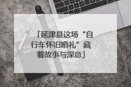 延津县这场“自行车怀旧婚礼”藏着故事与深意