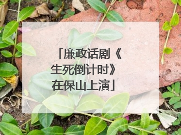 廉政话剧《生死倒计时》在保山上演