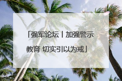 强军论坛丨加强警示教育 切实引以为戒