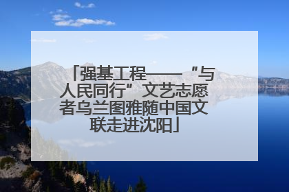 强基工程——“与人民同行”文艺志愿者乌兰图雅随中国文联走进沈阳
