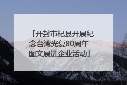开封市杞县开展纪念台湾光复80周年图文展进企业活动