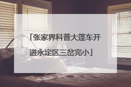 张家界科普大篷车开进永定区三岔完小