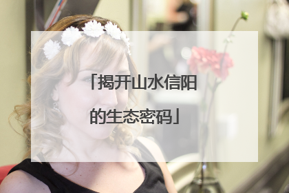 揭开山水信阳的生态密码