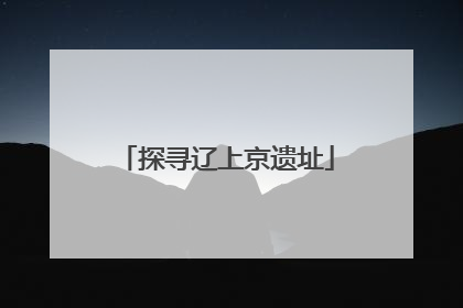 探寻辽上京遗址