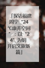 探访福建周宁“24℃康养空间”：以“24”为钥 开启文旅新篇