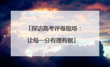 探访高考评卷现场：让每一分有理有据