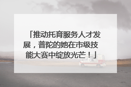 推动托育服务人才发展，普陀的她在市级技能大赛中绽放光芒！