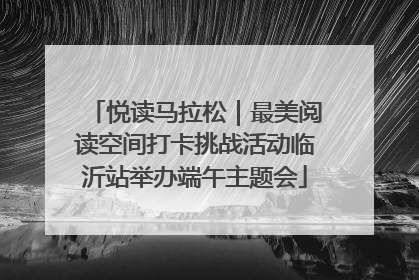 悦读马拉松｜最美阅读空间打卡挑战活动临沂站举办端午主题会