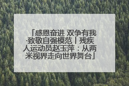 感恩奋进 双争有我·致敬自强模范丨残疾人运动员赵玉萍：从两米视界走向世界舞台