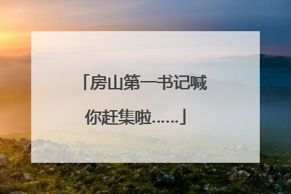 房山第一书记喊你赶集啦……