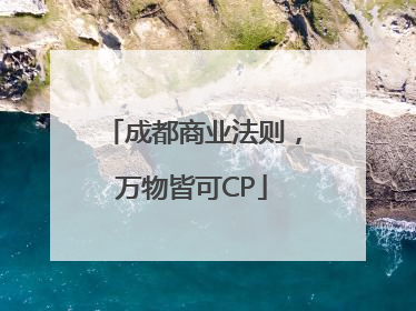 成都商业法则，万物皆可CP