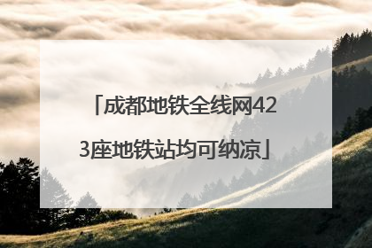 成都地铁全线网423座地铁站均可纳凉