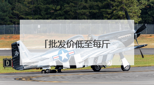 批发价低至每斤4元 兰州市民享受“荔枝自由”