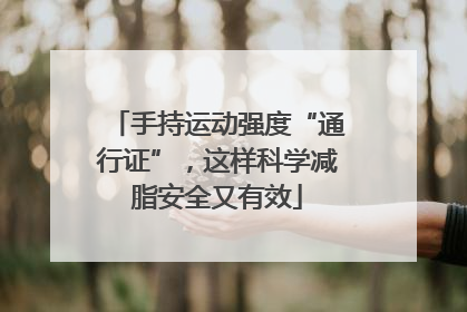 手持运动强度“通行证”，这样科学减脂安全又有效