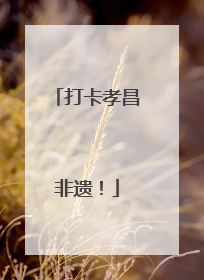 打卡孝昌非遗！