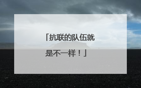 抗联的队伍就是不一样！