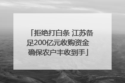 拒绝打白条 江苏备足200亿元收购资金确保农户丰收到手