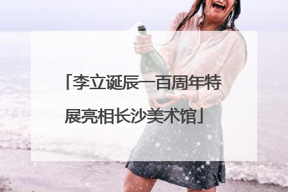 李立诞辰一百周年特展亮相长沙美术馆