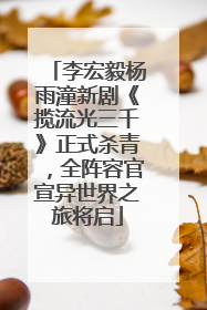 李宏毅杨雨潼新剧《揽流光三千》正式杀青，全阵容官宣异世界之旅将启