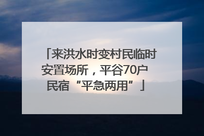 来洪水时变村民临时安置场所，平谷70户民宿“平急两用”