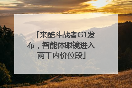 来酷斗战者G1发布，智能体眼镜进入两千内价位段