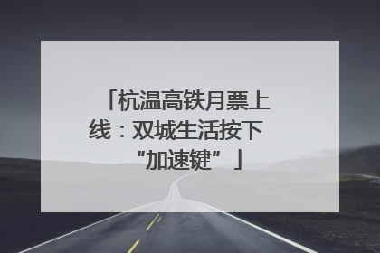 杭温高铁月票上线：双城生活按下“加速键”